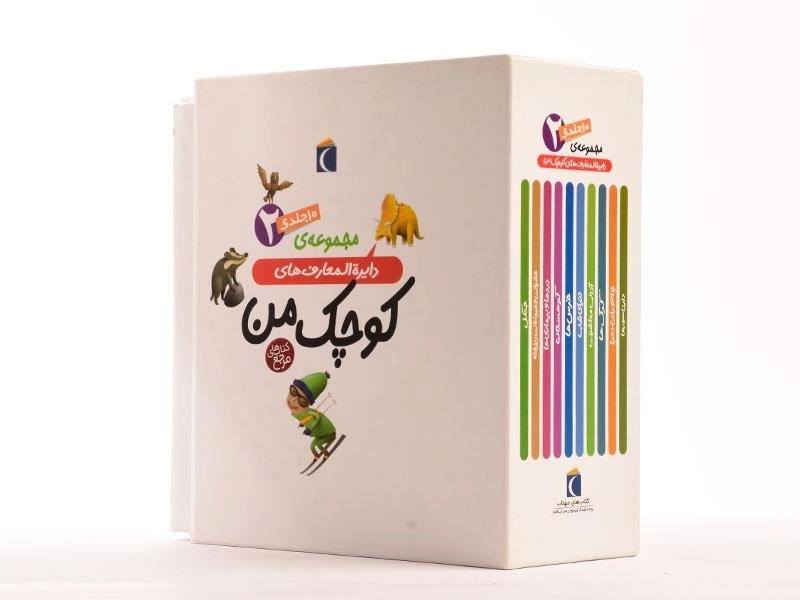 مجموعه کتاب دایره المعارف های کوچک من 2 (10 جلدی - قابدار) - 2