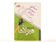 کتاب دفتر خاطرات هیولاها 3 (حمله ی سایه های خرابکار) - 3