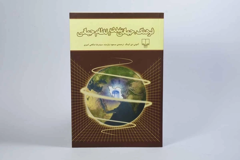کتاب فرهنگ، جهانی شدن و نظام جهانی - آنتونی دی. کینگ - 2