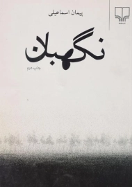 کتاب نگهبان - پیمان اسماعیلی