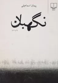 کتاب نگهبان - پیمان اسماعیلی