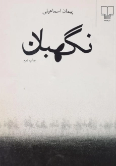 کتاب نگهبان - پیمان اسماعیلی