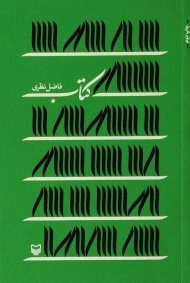 کتاب | فاضل نظری