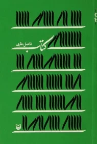 کتاب | فاضل نظری