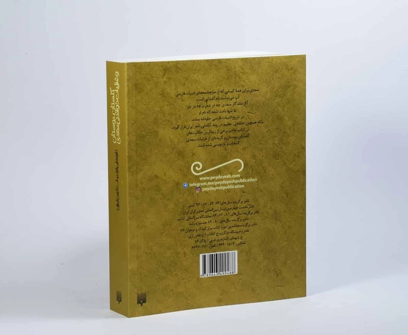 کتاب گلستان، بوستان و غزلیات خواندنی سعدی - پیدایش - 2