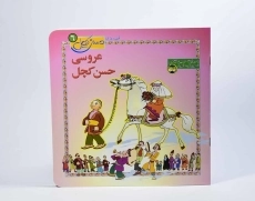 کتاب عروسی حسن کچل - 4