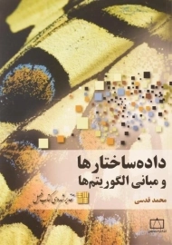 کتاب داده ساختارها و مبانی الگوریتم ها