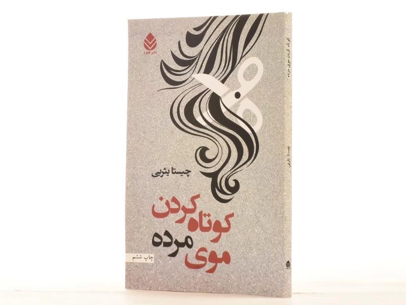 کتاب کوتاه کردن موی مرده - 2