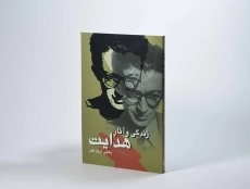 کتاب زندگی و آثار هدایت - یحیی آرین پور - 2