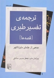 کتاب ترجمه ی تفسیر طبری (قصه ها) جعفر مدرس صادقی