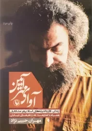 کتاب آوای مهر آیین - مهران حبیبی نژاد