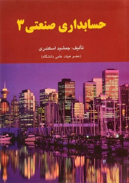 کتاب حسابداری صنعتی 3 اثر جمشید اسکندری - 0
