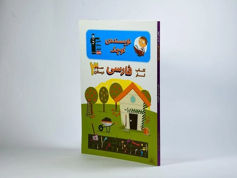 کتاب کار نویسنده ی کوچک؛ فارسی سوم (3) دبستان قلم چی - 1