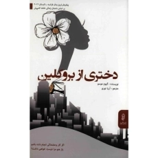 کتاب دختری از بروکلین | گیوم موسو - 2