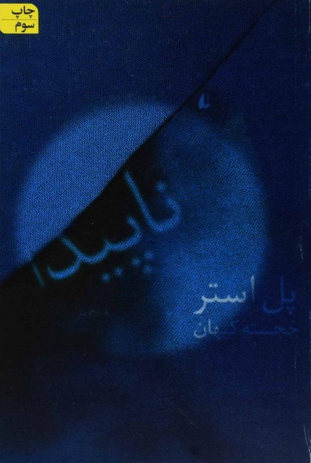 کتاب ناپیدا | پل استر