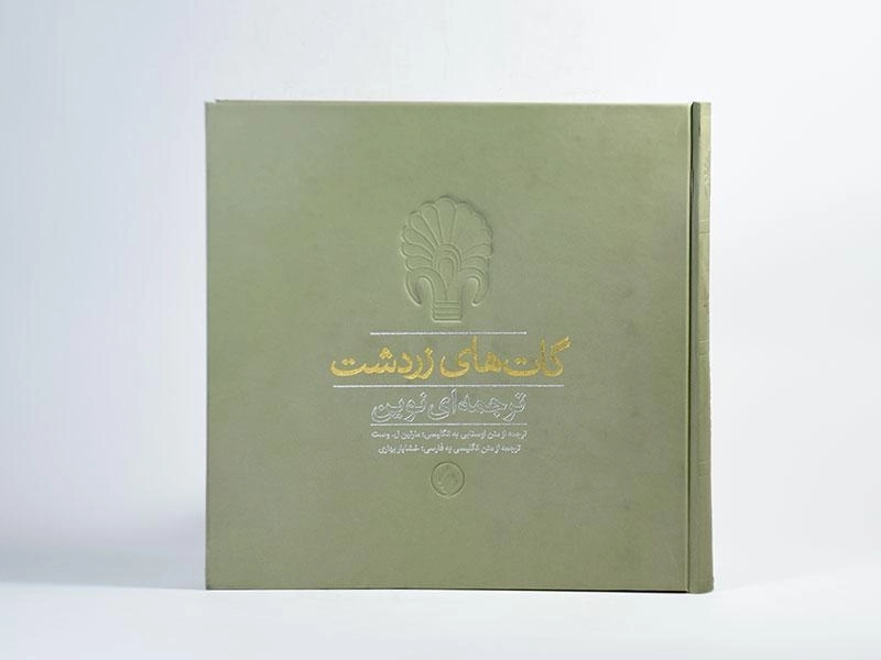 کتاب گات های زردشت - وست - 4