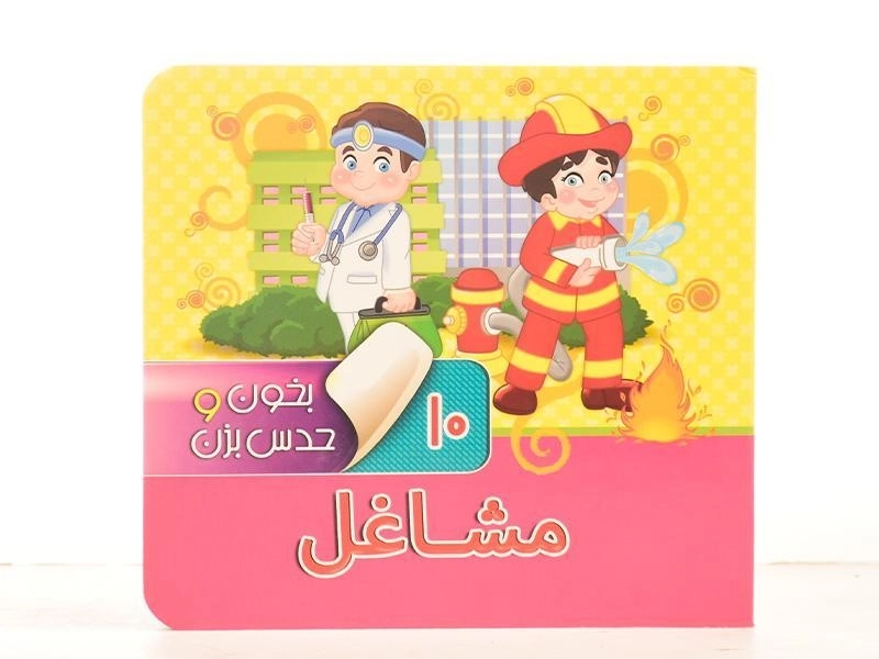 کتاب مشاغل (بخون وحدس بزن 10) - 3