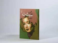 کتاب برزخ اما بهشت - نازی صفوی - 2