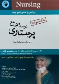 کتاب بانک سوالات درسنامه جامع پرستاری | اندیشه رفیع