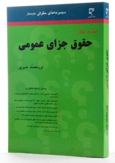 کتاب ساده ساز حقوق جزای عمومی - صبری - 3