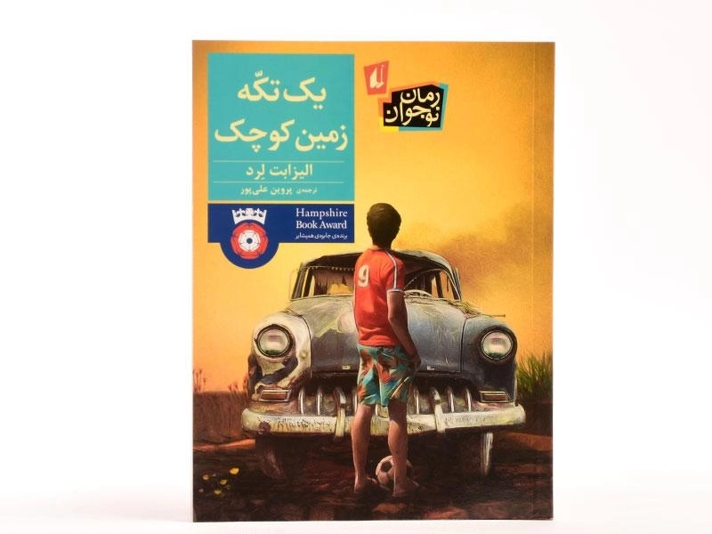 کتاب یک تکه زمین کوچک - افق - 3