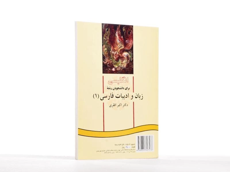 کتاب انگلیسی برای دانشجویان زبان و ادبیات فارسی 1 - افقری - 2