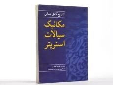 کتاب تشریح مسایل مکانیک سیالات استریتر