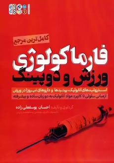 کتاب فارماکولوژی ورزش و دوپینگ