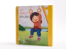 کتاب من می توانم ورزش کنم (من می توانم) - 2