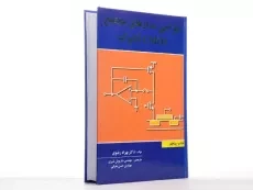 کتاب طراحی مدارهای مجتمع CMOS آنالوگ | رضوی - 3