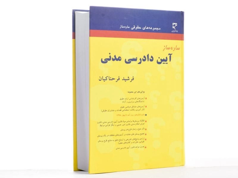 کتاب ساده ساز آیین دادرسی مدنی - فرحناکیان - 3