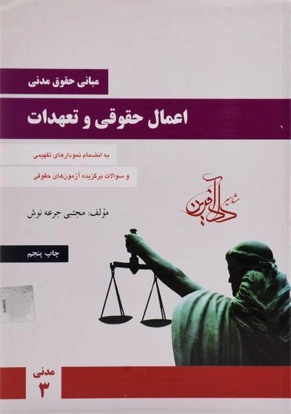 کتاب مبانی حقوق مدنی اعمال حقوقی و تعهدات – جرعه نوش - 0