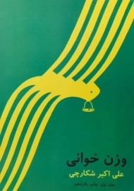کتاب وزن خوانی - علی اکبر شکارچی (جلد اول)