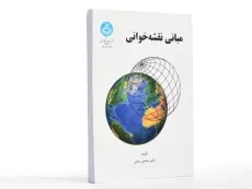 کتاب مبانی نقشه‌ خوانی | دکتر مجتبی یمانی - 1