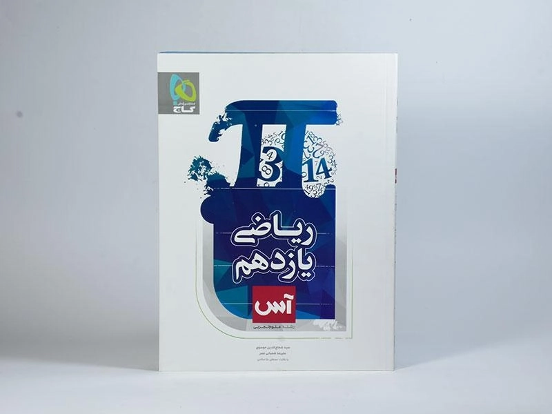 کتاب آس ریاضی یازدهم [11] تجربی گاج - 2
