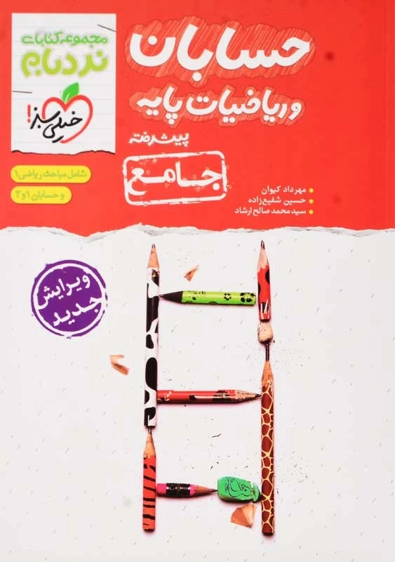 کتاب نردبام حسابان و ریاضیات پایه پیشرفته جامع خیلی سبز