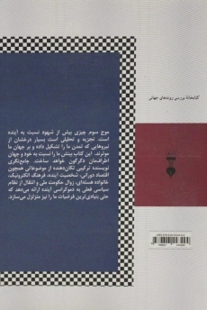 کتاب موج سوم - الوین تافلر - 1