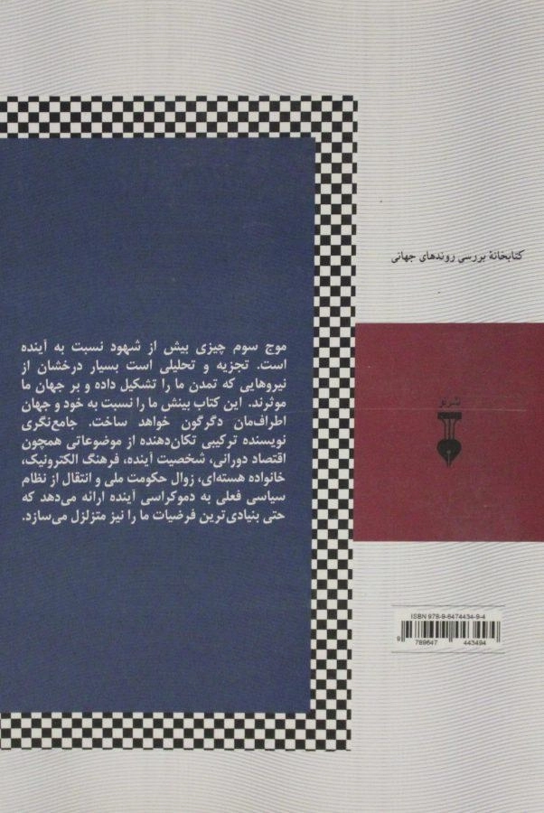 کتاب موج سوم - الوین تافلر - 1