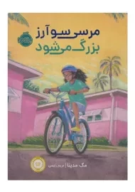 کتاب مرسی سوآرز بزرگ می شود | انتشارات پرتقال