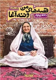 کتاب قصه های من و ننه آغا 1 | کتابستان