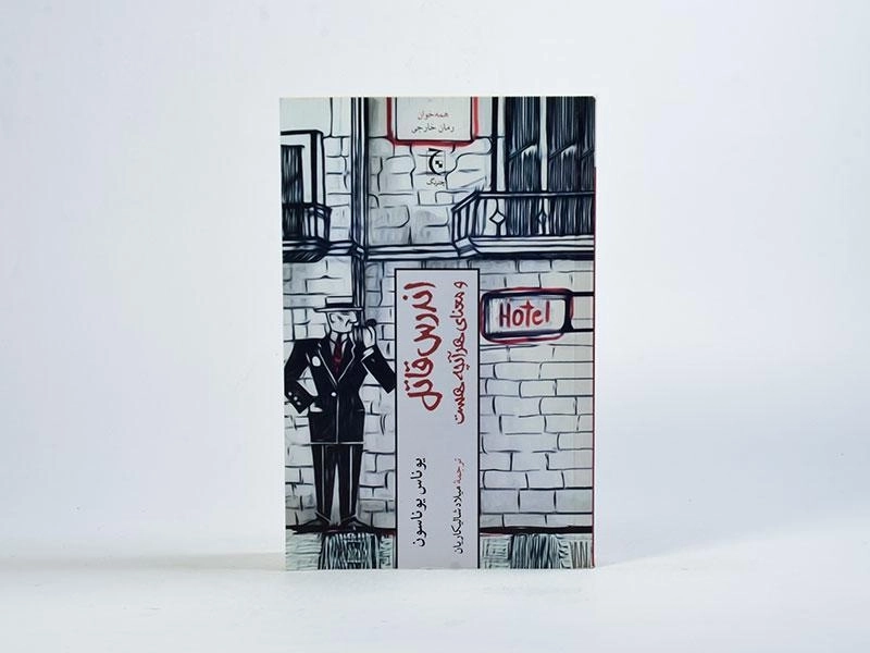 کتاب اندرس قاتل و معنای هر آنچه هست - 3