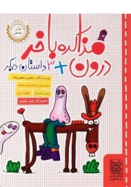 کتاب مذاکره با خر درون + 3 داستان دیگر