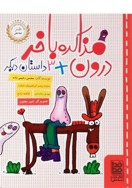 کتاب مذاکره با خر درون + 3 داستان دیگر