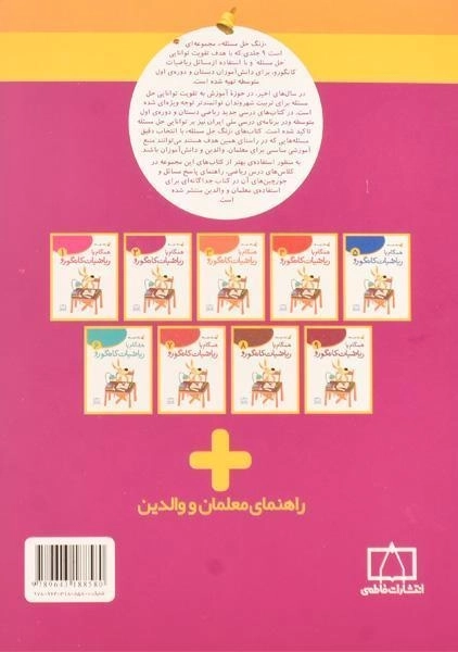 کتاب همگام با ریاضیات کانگورو دوم (2) فاطمی - 1