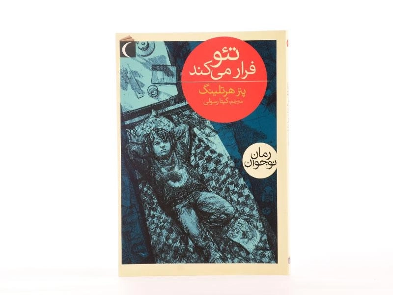 کتاب تئو فرار می کند - محراب قلم - 3