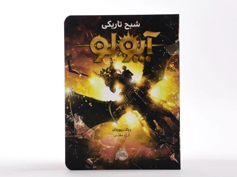 کتاب آپولو (شبح تاریکی) - 4