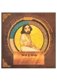 کتاب چاه و ماه (داستان زندگی حضرت یوسف)