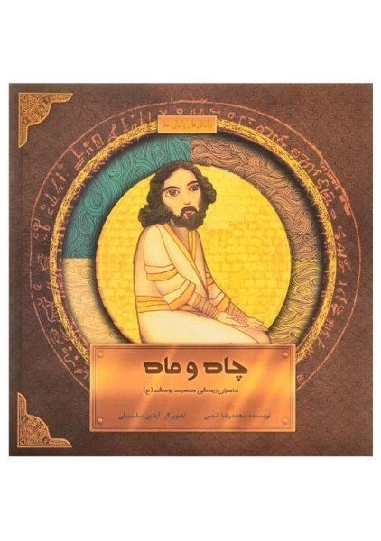 کتاب چاه و ماه (داستان زندگی حضرت یوسف)