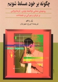 کتاب چگونه بر خود مسلط شویم