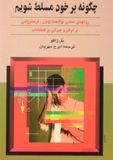 کتاب چگونه بر خود مسلط شویم